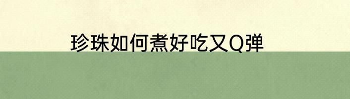 珍珠如何煮好吃又Q弹