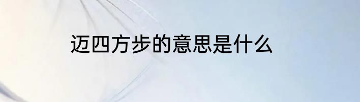 迈四方步的意思是什么