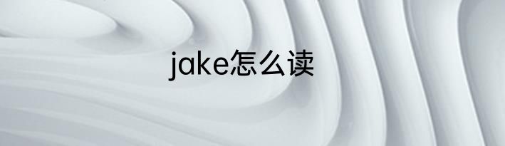 jake怎么读