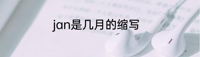 jan是几月的缩写