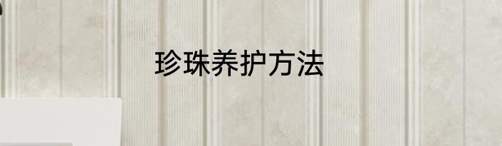 珍珠养护方法