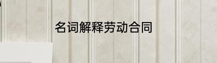 名词解释劳动合同
