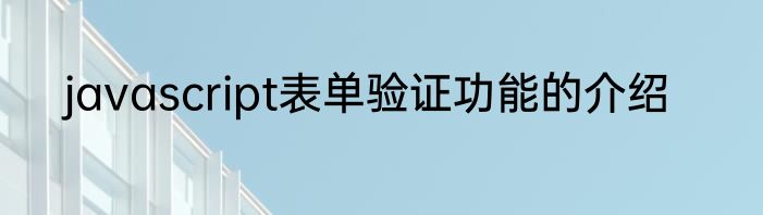 javascript表单验证功能的介绍