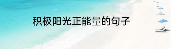 积极阳光正能量的句子