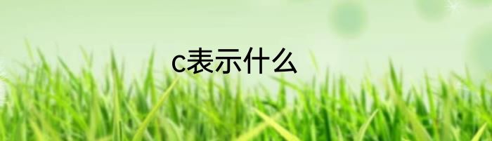 c表示什么