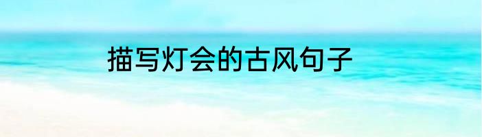 描写灯会的古风句子