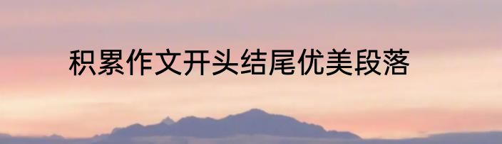 积累作文开头结尾优美段落