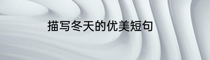 描写冬天的优美短句
