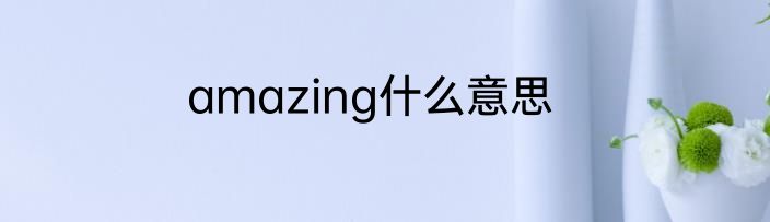 amazing什么意思