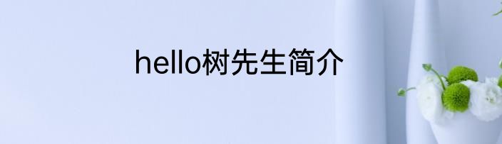 hello树先生简介