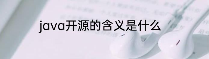 java开源的含义是什么