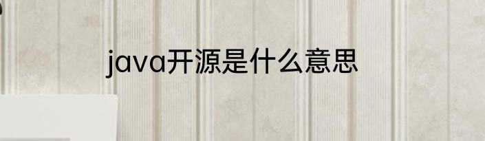 java开源是什么意思