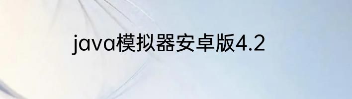 java模拟器安卓版4.2