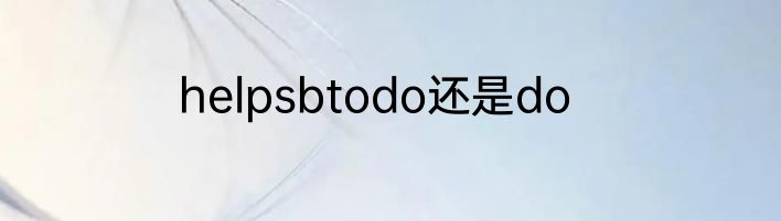 helpsbtodo还是do