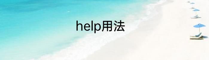 help用法