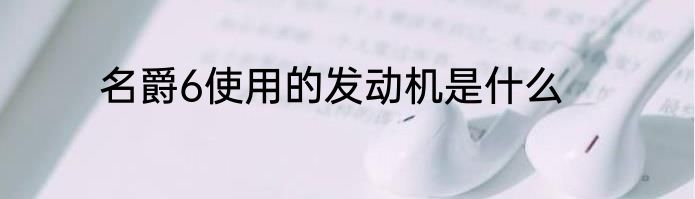 名爵6使用的发动机是什么