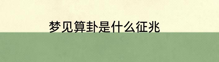 梦见算卦是什么征兆