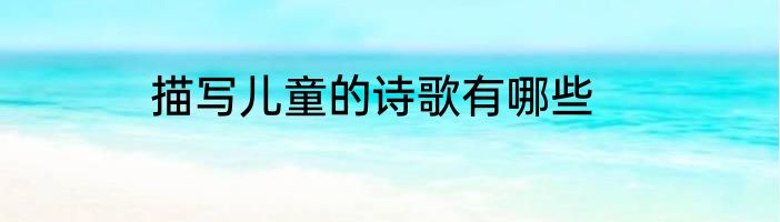 描写儿童的诗歌有哪些