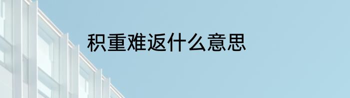 积重难返什么意思