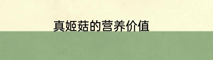 真姬菇的营养价值