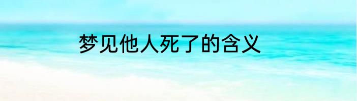 梦见他人死了的含义