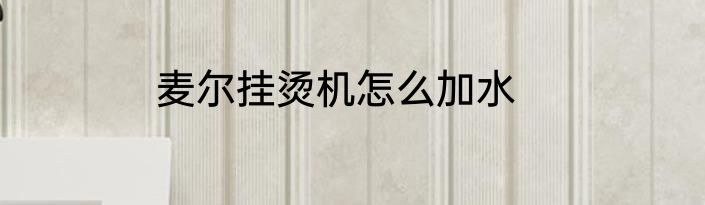 麦尔挂烫机怎么加水