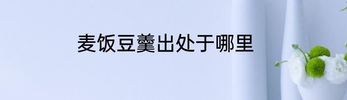 麦饭豆羹出处于哪里