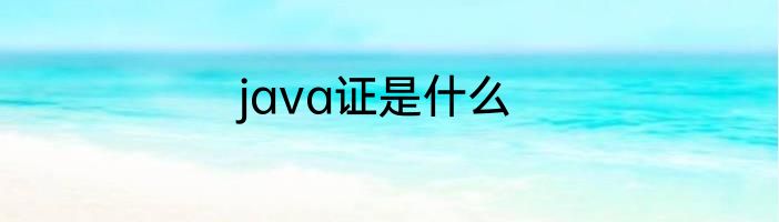 java证是什么