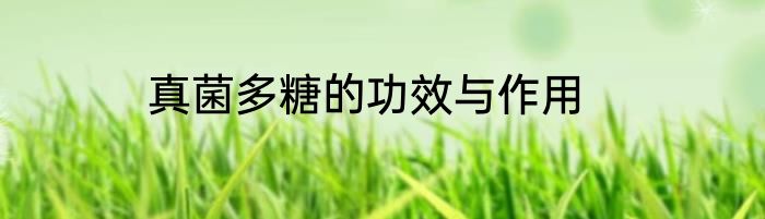 真菌多糖的功效与作用