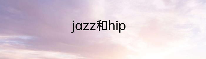jazz和hip