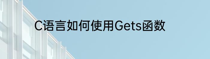 C语言如何使用Gets函数
