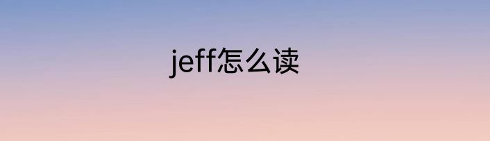 jeff怎么读