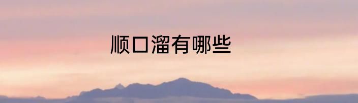 顺口溜有哪些
