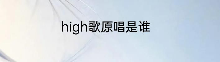 high歌原唱是谁
