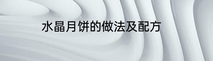 水晶月饼的做法及配方