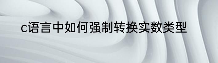 c语言中如何强制转换实数类型