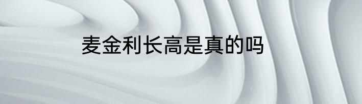 麦金利长高是真的吗