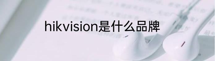 hikvision是什么品牌