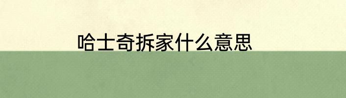 哈士奇拆家什么意思