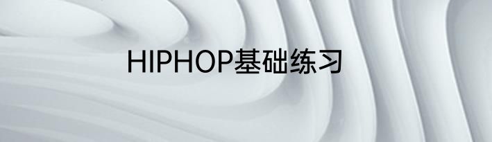 HIPHOP基础练习