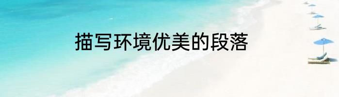 描写环境优美的段落