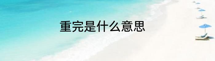 重完是什么意思
