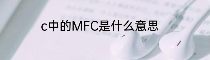 c中的MFC是什么意思