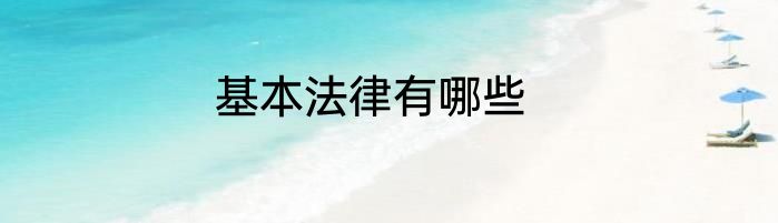 基本法律有哪些