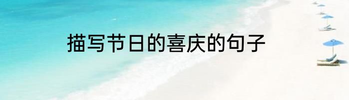 描写节日的喜庆的句子