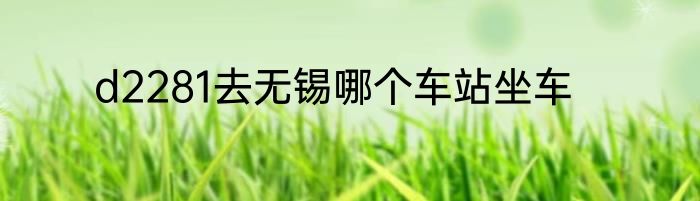d2281去无锡哪个车站坐车