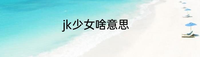 jk少女啥意思