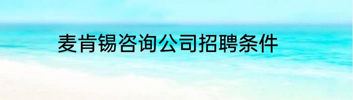 麦肯锡咨询公司招聘条件