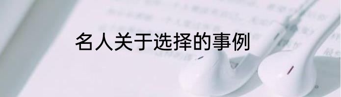 名人关于选择的事例