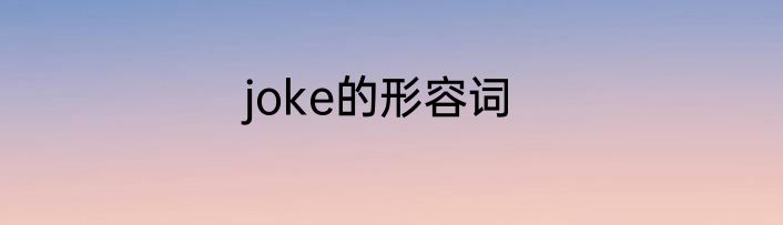 joke的形容词